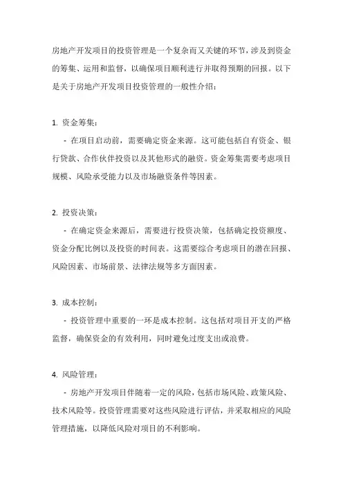 房地产开发项目投资管理