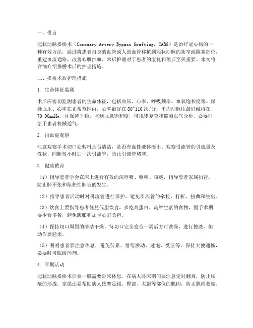 搭桥术后及护理措施