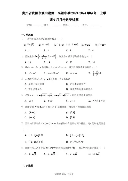 贵州省贵阳市观山湖第一高级中学2023-2024学年高一上学期9月月考数学试题