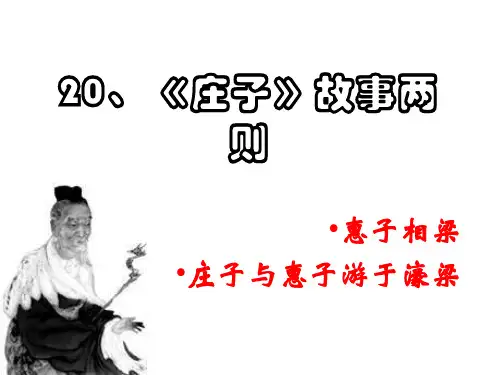 《庄子》故事两则课件1(201912)