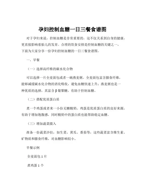 孕妇控制血糖一日三餐食谱图