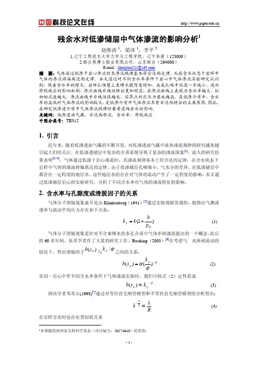 残余水对低渗储层中气体渗流的影响分析