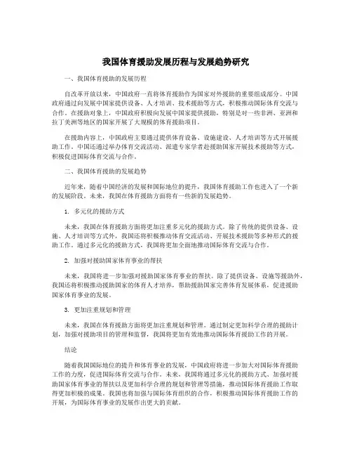 我国体育援助发展历程与发展趋势研究