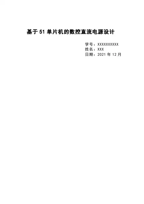 课程设计-基于51单片机的数控直流电源设计