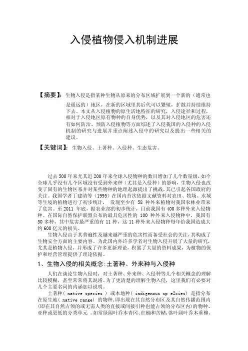 入侵植物侵入机制进展综述