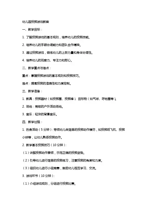 幼儿园投掷游戏教案