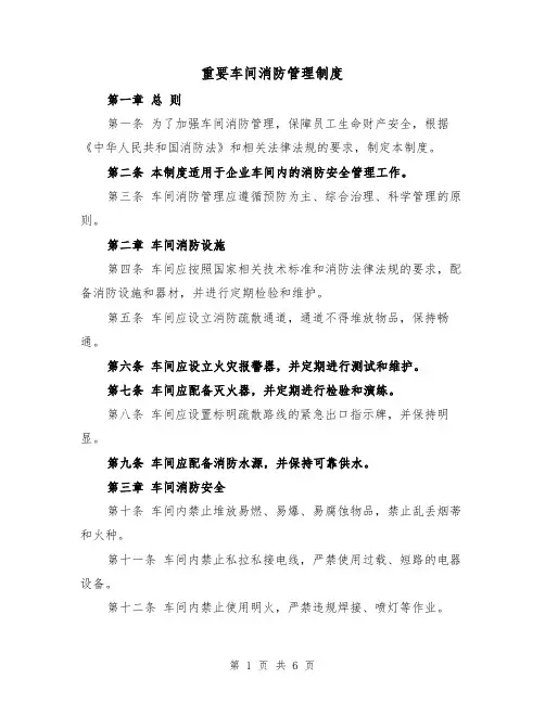 重要车间消防管理制度(四篇)
