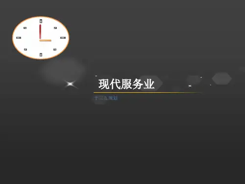 十三五 现代服务业