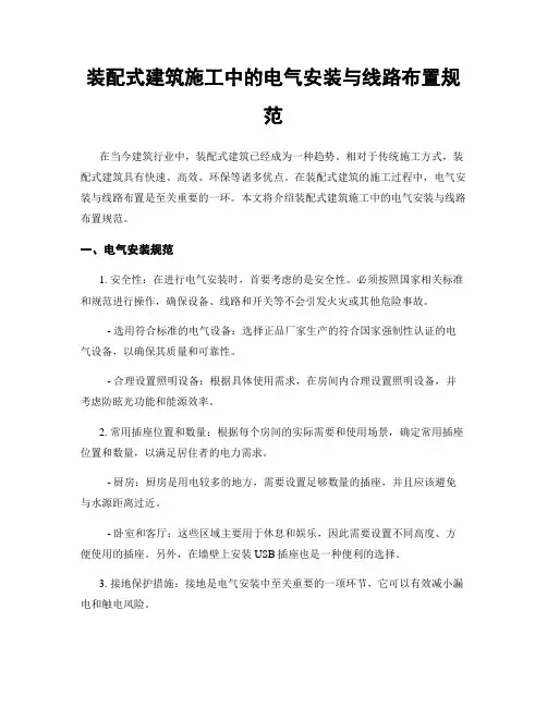 装配式建筑施工中的电气安装与线路布置规范