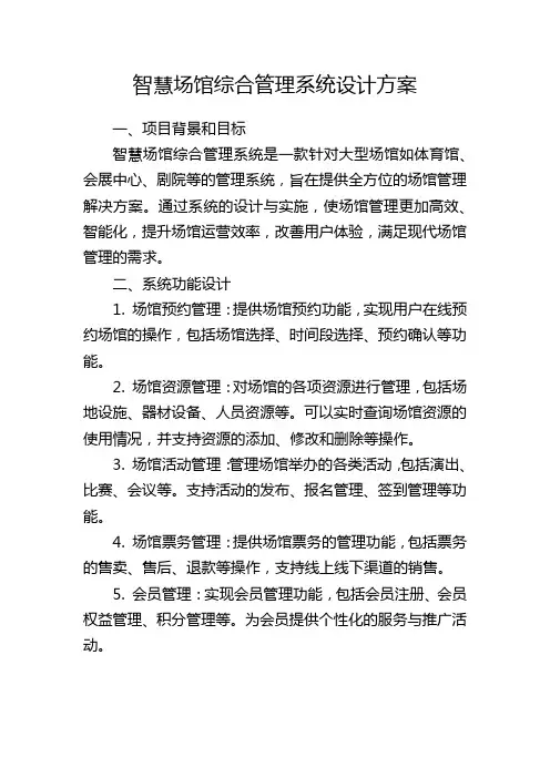 智慧场馆综合管理系统设计方案