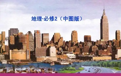 (中图版)高中地理必修2【1-2】《人口迁移》ppt课件