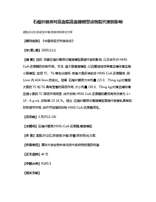石榴叶鞣质对高血脂高血糖模型动物脂代谢的影响