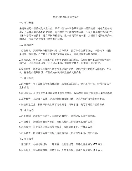 果树种植创业计划书模板