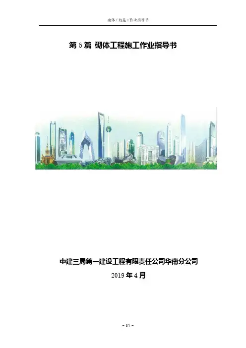 第_6_篇_砌体工程施工作业指导书