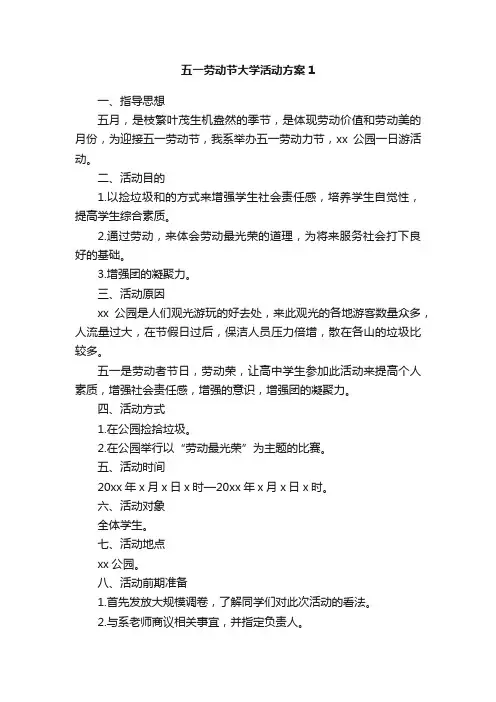 五一劳动节大学活动方案