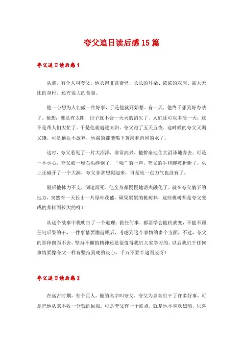 夸父追日读后感15篇