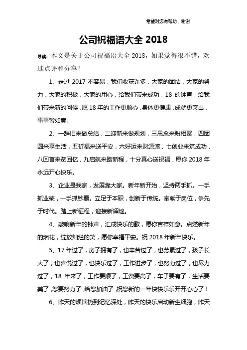 公司祝福语大全2018