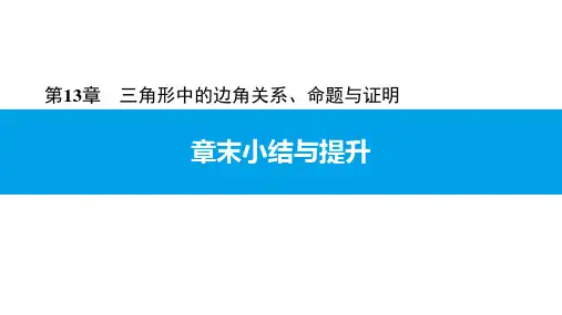 沪科版八年级数学上册第13章三角形中的边角关系、命题与证明章末小结与提升课件