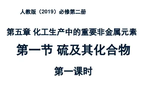 高中化学人教版必修 第二册(2019)_5.1.1 硫和二氧化硫(课件) 公开课