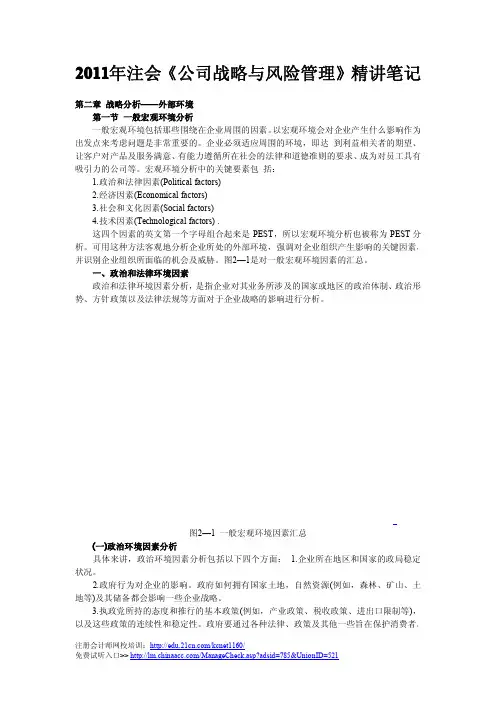 《公司战略与风险管理》 一般宏观环境分析精讲笔记