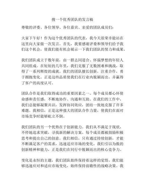 搜一个优秀团队的发言稿