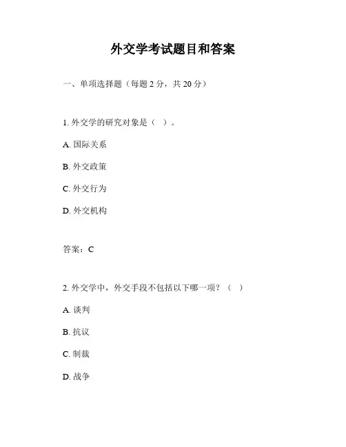 外交学考试题目和答案