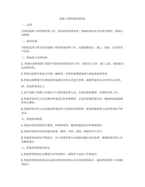 线路工程档案管理制度