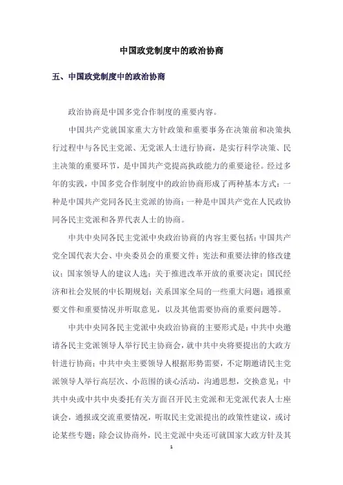 中国政党制度中的政治协商