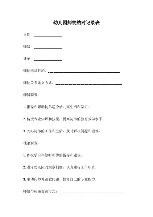 幼儿园师徒结对记录表
