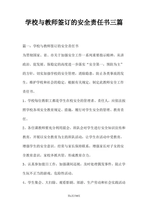学校与教师签订的安全责任书三篇