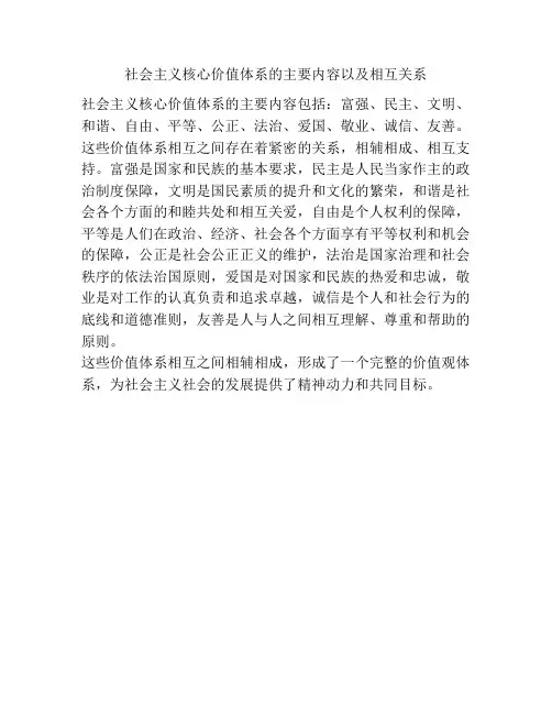 社会主义核心价值体系的主要内容以及相互关系