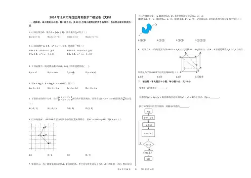 2014年北京市海淀区高考数学二模试卷(文科)(附答案解析版)