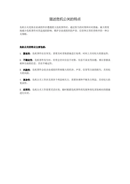 简述危机公关的特点