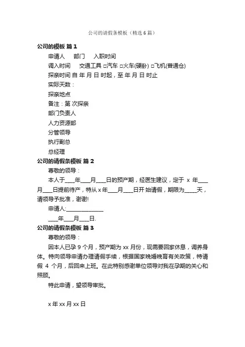 公司的请假条模板（精选6篇）