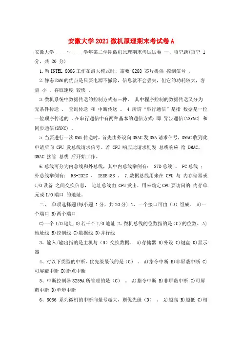 安徽大学2021微机原理期末考试卷A  