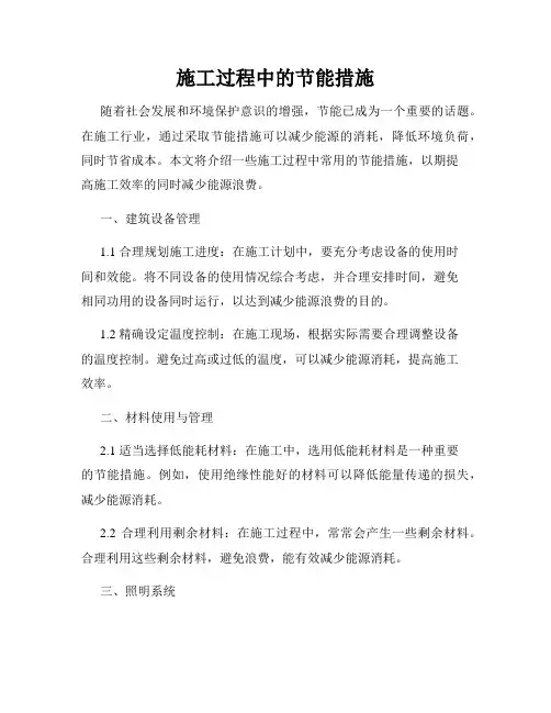 施工过程中的节能措施