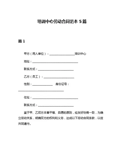 培训中心劳动合同范本5篇
