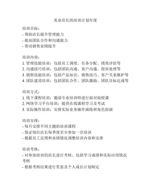 美业店长的培训计划年度