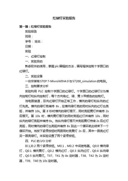 红绿灯实验报告