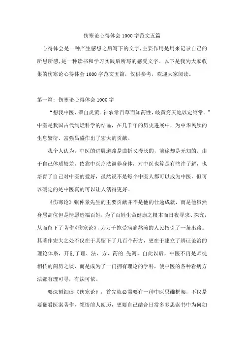 伤寒论心得体会1000字范文五篇