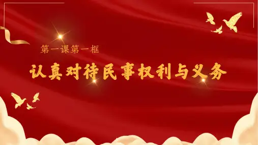 高中政治选择性必修二法律与生活课件1.1认真对待民事权利与义务