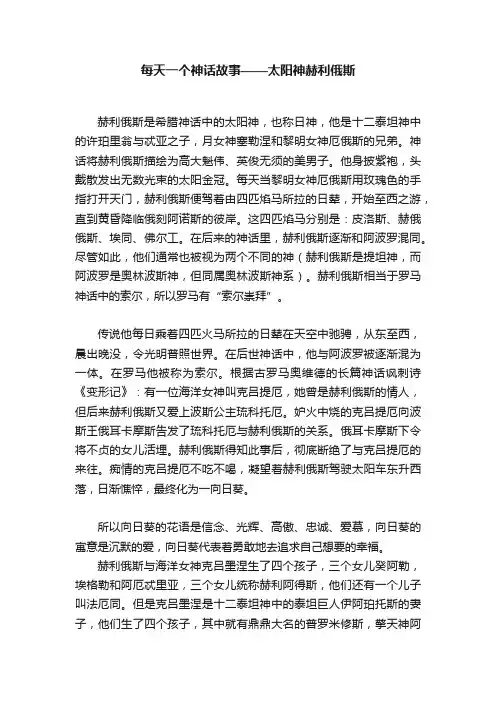 每天一个神话故事——太阳神赫利俄斯