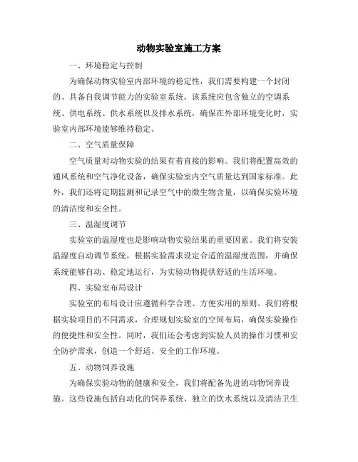 动物实验室施工方案