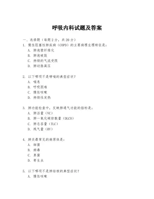 呼吸内科试题及答案