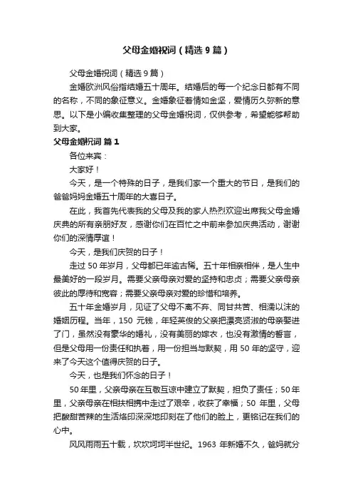 父母金婚祝词（精选9篇）