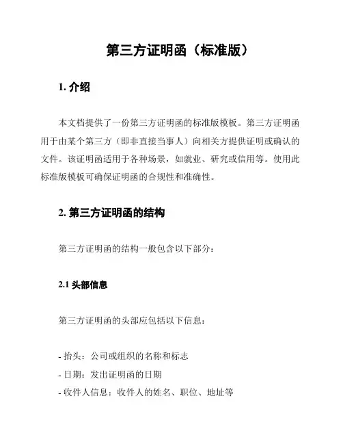 第三方证明函(标准版)