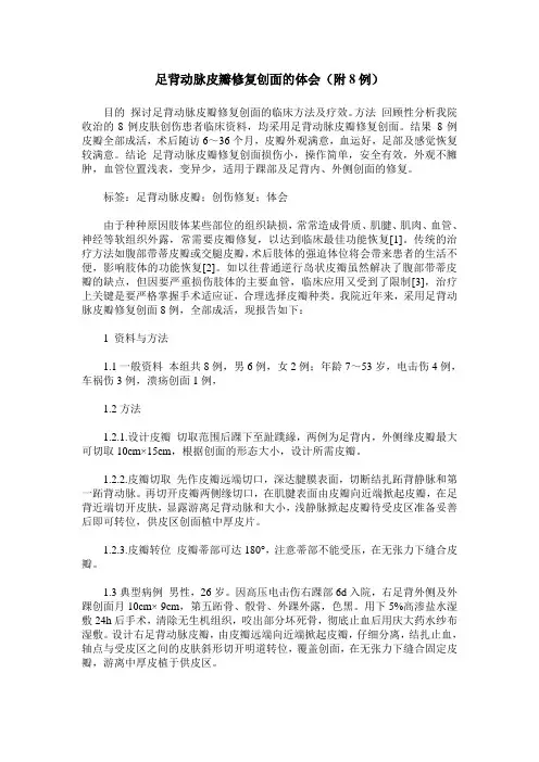 足背动脉皮瓣修复创面的体会(附8例)