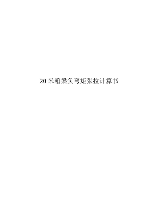 20米箱梁负弯矩