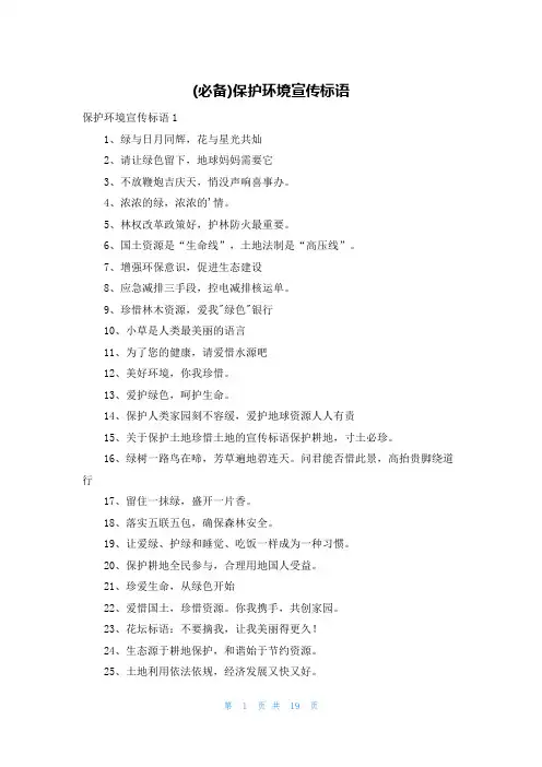 (必备)保护环境宣传标语