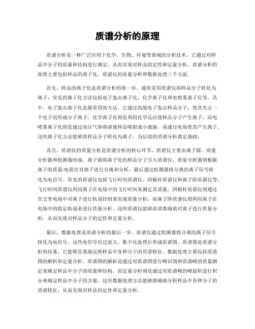 质谱分析的原理